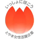 とやま女性活躍企業