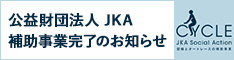 オートレースの補助金