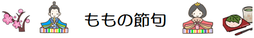 ももの節句No.2_202103.png