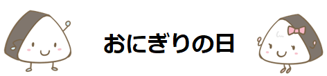 おにぎりの日R3_5_題名1.png